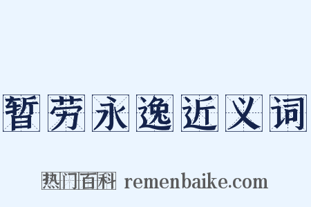 暂劳永逸近义词是什么意思的图片